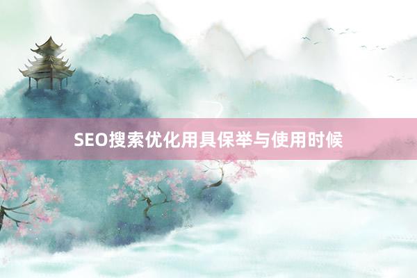 SEO搜索优化用具保举与使用时候