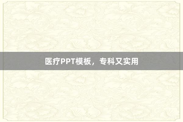 医疗PPT模板，专科又实用