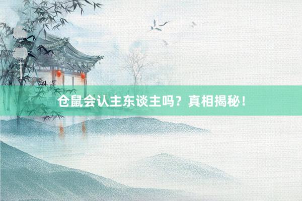 仓鼠会认主东谈主吗？真相揭秘！