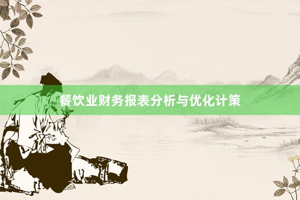 餐饮业财务报表分析与优化计策